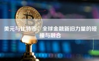 美元与比特币，全球金融新旧力量的碰撞与融合