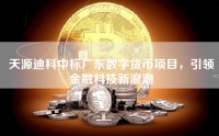 天源迪科中标广东数字货币项目，引领金融科技新浪潮
