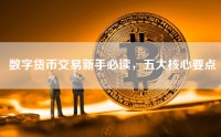 数字货币交易新手必读，五大核心要点