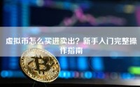 虚拟币怎么买进卖出？新手入门完整操作指南