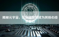 揭秘元宇宙，区块链如何成为其核心技术基石