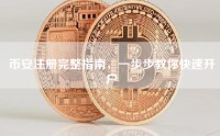 币安注册完整指南，一步步教你快速开户