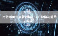 比特币美元最新行情，今日价格与趋势解读