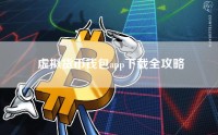 虚拟货币钱包app下载全攻略