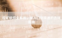 挖矿软件全解析，从入门到精通的选择指南