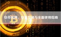 安币官网，安全交易与全面使用指南