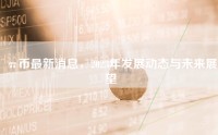 π币最新消息，2023年发展动态与未来展望