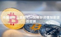 币圈是什么意思？一文带你读懂加密货币世界