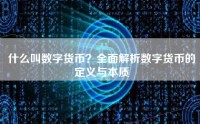 什么叫数字货币？全面解析数字货币的定义与本质