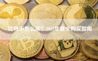 比特币怎么买？2023年最全购买指南