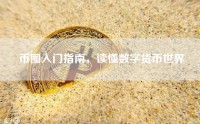 币圈入门指南，读懂数字货币世界