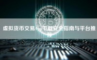 虚拟货币交易App下载安全指南与平台推荐