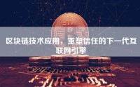 区块链技术应用，重塑信任的下一代互联网引擎
