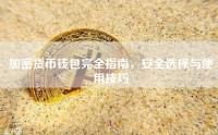 加密货币钱包完全指南，安全选择与使用技巧