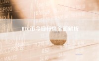 BTC币今日行情全面解析