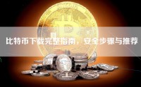 比特币下载完整指南，安全步骤与推荐