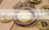 数字货币概念股最新布局，抓住政策红利机遇