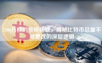 2100万枚的终极稀缺，揭秘比特币总量不可更改的深层逻辑