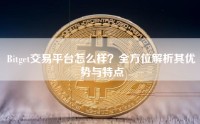 Bitget交易平台怎么样？全方位解析其优势与特点