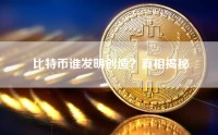 比特币谁发明创造？真相揭秘