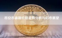币安币最新价格走势分析与后市展望