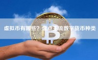 虚拟币有哪些？盘点主流数字货币种类