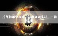 挖比特币全攻略，从原理到实战，一篇读懂