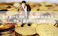挖矿是什么意思？全面解析数字货币‘挖矿’概念与运作原理