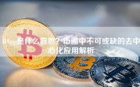 DApp是什么意思？币圈中不可或缺的去中心化应用解析