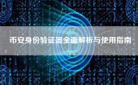 币安身份验证器全面解析与使用指南