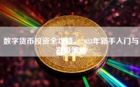 数字货币投资全攻略，2023年新手入门与高级策略