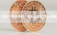 币安下载全攻略，安全获取官方App指南