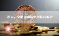 币安，全面指南与使用技巧解析