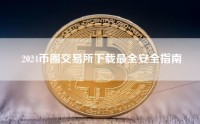 2024币圈交易所下载最全安全指南