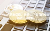 一站式获取指南，安币App下载官网安全高效下载教程