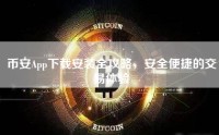 币安App下载安装全攻略，安全便捷的交易体验