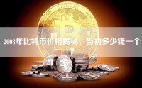 2008年比特币价格揭秘，当初多少钱一个？