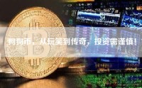 狗狗币，从玩笑到传奇，投资需谨慎！