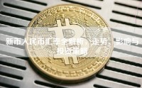 新币人民币汇率全解析，走势、影响与投资策略