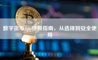 数字货币App终极指南，从选择到安全使用