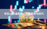 币安app全面指南，下载使用与技巧