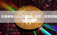 全面解析Uniswap交易所，优势、使用指南与未来展望