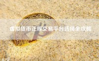 虚拟货币正规交易平台选择全攻略