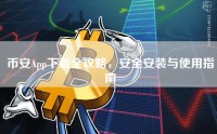 币安App下载全攻略，安全安装与使用指南