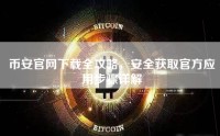 币安官网下载全攻略，安全获取官方应用步骤详解