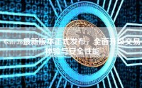 Gate.io最新版本正式发布，全面升级交易体验与安全性能