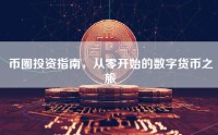 币圈投资指南，从零开始的数字货币之旅