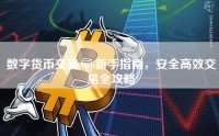 数字货币交易App新手指南，安全高效交易全攻略