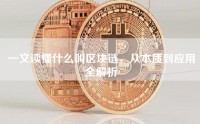 一文读懂什么叫区块链，从本质到应用全解析