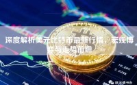 深度解析美元比特币最新行情，宏观博弈与走势前瞻